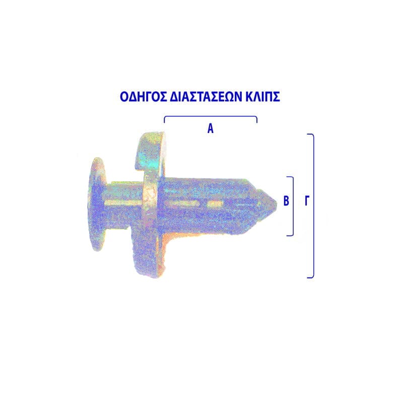 ΚΛΙΠ MITSUBISHI L200 '06-/ LANCER '00/ HONDA CIVIC '02/ CRV '00/ TOYOTA ΠΡΟΦΥΛΑΚΤΗΡΑ/ ΦΤΕΡΟΥ 13X9X18mm (10ΤΕΜ) MR200300 - Image 2